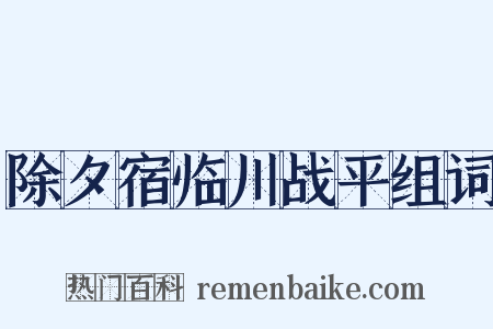 除夕宿临川战平组词是什么意思的图片